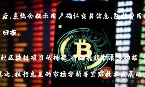   如何通过Tokenim连接BSC（币安智能链） / 
 guanjianci Tokenim, BSC, 币安智能链, 加密货币投资 /guanjianci 

什么是Tokenim？
Tokenim是一款旨在简化加密货币交易和投资的平台，通过它，用户可以方便地管理自己的加密资产并参与各种区块链项目。与许多传统交易所不同，Tokenim专注于为用户提供直观的界面和便捷的操作流程，使得即便是缺乏技术背景的用户也能够轻松上手。

Tokenim不仅允许用户交易主流币种，还支持一些新兴的加密资产，特别是在去中心化金融（DeFi）项目兴起之后，Tokenim成为用户进入DeFi生态系统的一个重要入口。作为一个相对新兴的平台，Tokenim也在不断完善自己的功能，以此来适应快速变化的市场需求。

BSC（币安智能链）简介
币安智能链（BSC）是由全球知名的交易所币安推出的一条区块链，旨在实现与以太坊Ethereum兼容的智能合约功能。BSC的设计初衷是为了解决原有区块链在交易速度和成本方面的不足，使得开发者和用户都能够在更高效且经济的环境中进行操作。

BSC不仅加速了交易处理速度，还通过双链架构与币安链（Binance Chain）相辅相成，允许用户更为轻松地跨链转账和资产管理。BSC迅速吸引了许多项目和开发者的参与，成为DeFi和NFT等应用蓬勃发展的温床。

如何通过Tokenim连接BSC？
要通过Tokenim连接BSC，用户首先需要确保已经在Tokenim平台上注册并完成身份验证。接下来，用户需要进行以下几步：

1. **下载并安装Tokenim钱包**：用户可以在官方网站下载Tokenim钱包，并进行安装。钱包支持多种主流操作系统，可以确保用户能够随时随地访问自己的资产。

2. **创建或导入钱包**：在安装完毕后，用户可以选择创建一个新的钱包或导入已有的钱包。创建新钱包时，需要妥善保存助记词，以防丢失。

3. **选择连接的区块链网络**：在Tokenim钱包中，用户需要选择“添加网络”选项，并输入BSC的相关信息。通常来说，BSC的RPC URL为 `https://bsc-dataseed.binance.org/`，链ID为56。

4. **完成连接**：在输入完网络信息后，用户需要保存设置并确认。这时候，用户的Tokenim钱包就可以与BSC成功连接，用户可以开始进行跨链交易和资产管理了。

Tokenim连接BSC的优势
通过Tokenim连接BSC后，用户能够享受到多个方面的优势：

1. **低交易费用**：与以太坊相比，BSC的交易费用大幅降低，使得频繁的小额交易变得更加经济。用户能够以更低的成本进行资产转移和投资。

2. **高速交易确认**：BSC具备更高的交易确认速度，用户能够更快地执行交易，特别是在市场波动快速的情况下，能够更好地把握投资机会。

3. **多样的DeFi项目**：连接BSC后，用户能够接触到丰富的DeFi项目，包括流动性挖矿、借贷和去中心化交易等，为用户提供了更多的投资选择。

4. **高度流动性**：由于BSC吸引了大量的用户和项目，平台上的资产流动性极高，用户的资产能够更轻松地进行买卖操作。

5. **安全性和可靠性**：BSC采用了分布式网络来保障交易的安全性，而Tokenim作为钱包平台，也采取了多重安全措施，用户的资产得到了有效保障。

在Tokenim上使用BSC的常见问题
在使用Tokenim连接BSC的过程中，用户可能会遇到一些常见问题，以下是五个相关问题及其详细解答：

1. 如何解决Tokenim连接BSC时出现的问题？
在使用Tokenim连接BSC时，用户可能会遇到各种问题，例如无法连接到网络、延迟过长、或者交易失败等。解决这些问题可以尝试以下步骤：

首先，检查网络设置是否正确，包括RPC URL、链ID等信息是否输入无误。其次，可以尝试重新启动Tokenim钱包，或清理缓存来重新连接网络。此外，用户还可以检查当前网络状态，比如BSC是否处于维护或拥堵状态。在此情况下，可以稍作等待，再进行操作。如果问题依旧存在，建议用户联系Tokenim的客服支持，寻求专业人员的帮助。

2. 如何保障通过Tokenim连接BSC的安全性？
安全性是用户在使用任何加密货币平台时需要首要考虑的因素。对于Tokenim连接BSC的用户，以下几种策略可以帮助保障安全性：

首先，用户应该妥善保管自己的助记词和私钥，任何泄露都会导致资产失窃。其次，定期更新Tokenim的钱包版本，确保使用的是最新的安全补丁。此外，启用双重认证功能（如果可用），进一步提高安全防护层级。使用公众WIFI时应格外小心，避免在不安全的网络环境下进行任何重要交易。

3. Tokenim与其他钱包连接BSC有哪些区别？
Tokenim与其他加密货币钱包相比，具有一些独特的特点和优势。首先，Tokenim的用户界面设计十分友好，适合各种经验水平的用户，而许多其他钱包可能更加复杂，限制了新手的使用体验。此外，Tokenim的安全措施相对完善，常见的用户反馈也比较积极。与一些钱包相比，Tokenim在连接BSC时的性能表现也常常更加稳定。

此外，Tokenim不仅支持BSC子链的资产管理，还致力于不断扩展支持的区块链生态，用户可以期待更多的功能和潜在的投资机会。

4. 如何在Tokenim上进行BSC资产的交易？
在Tokenim上进行BSC资产交易的流程主要分为几个步骤：

首先，用户需确保自己的Tokenim钱包已成功连接到BSC网络。接着，用户可以选择要交易的资产，输入数量并选择交易对，点击“交易”。交易发起后，系统会提示用户确认交易信息，包括费用和接收地址。

交易确认后，用户可以在钱包的“交易历史”中查看交易状态。需要注意的是，用户应密切关注市场动态，选择合适的时机进行交易，以最大化投资回报。

5. 未来的趋势与Tokenim和BSC的发展前景
Tokenim和BSC的未来发展充满潜力。随着DeFi和区块链技术的不断演进，可以预见加密货币市场将迎来更多创新和机遇。Tokenim作为连接各种区块链项目的桥梁，将会持续扩展其功能，多样化其资产服务。同时，BSC作为一条正在蓬勃发展的区块链，将吸引更多开发者和项目加入，为用户提供更加丰富的投资选择。

此外，随着越来越多的传统金融业务向区块链迁移，Tokenim和BSC可能成为新金融业态的核心组成部分，给用户带来全新的投资与交易体验。总之，执行充足的市场分析并紧跟技术发展的步伐，将是用户参与未来加密货币市场的关键。