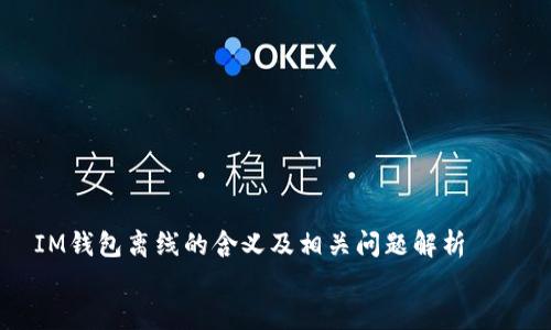 

    IM钱包离线的含义及相关问题解析


    IM钱包离线是什么意思？如何保障钱包安全？