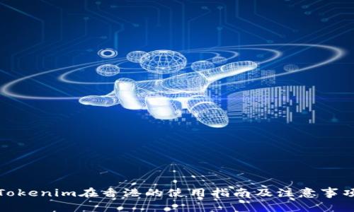 Tokenim在香港的使用指南及注意事项