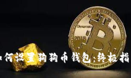 如何设置狗狗币钱包：终极指南