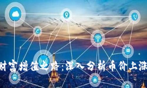 Tokenim的财富增值之路：深入分析币价上涨背后的因素