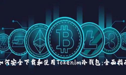 如何安全下载和使用Tokenim冷钱包：全面指南