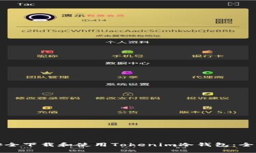 如何安全下载和使用Tokenim冷钱包：全面指南