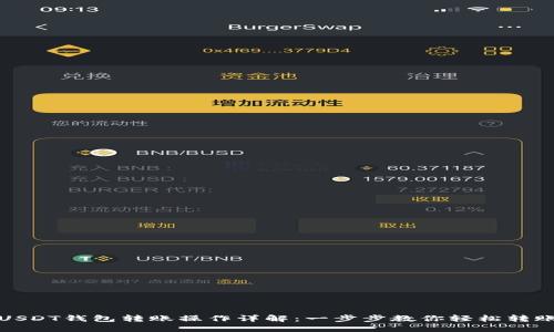 USDT钱包转账操作详解：一步步教你轻松转账