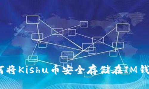 : 如何将Kishu币安全存储在IM钱包中？