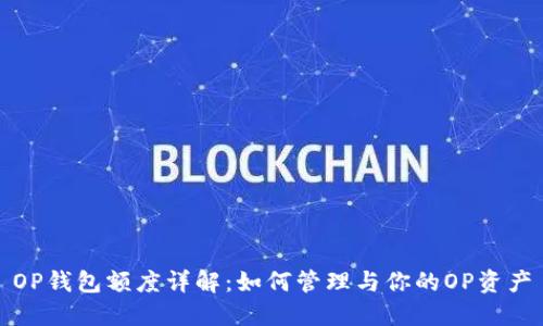 OP钱包额度详解：如何管理与你的OP资产
