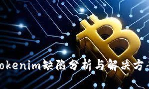 Tokenim缺陷分析与解决方案