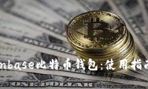 全面解析Coinbase比特币钱包：使用指南与常见问题