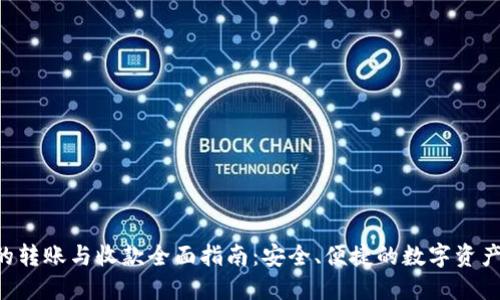 Tokenim的转账与收款全面指南：安全、便捷的数字资产交易体验