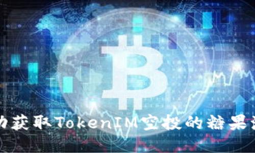 如何成功获取TokenIM空投的糖果激活教程