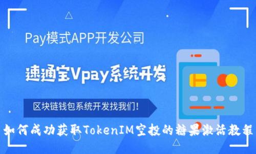 如何成功获取TokenIM空投的糖果激活教程