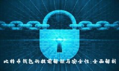 比特币钱包的提前解锁与安全性：全面解析