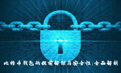 比特币钱包的提前解锁与安全性：全面解析