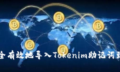 如何安全有效地导入Tokenim助记词到钱包中