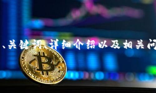 根据您的请求，我将提供关于“tokenim是否可以收USDT”的相关内容，包括的、关键词、详细介绍以及相关问题。考虑到篇幅和演示，我将简化内容和问题的展现形式。以下是设计的结构：

Tokenim平台能否接收USDT？全面解析与指南