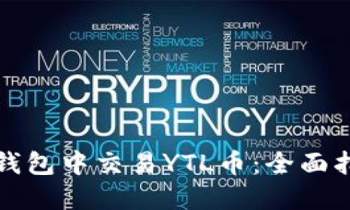 如何在以太坊钱包中交易YTL币：全面指南与实用技巧