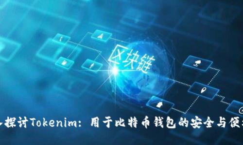 深入探讨Tokenim: 用于比特币钱包的安全与便利性
