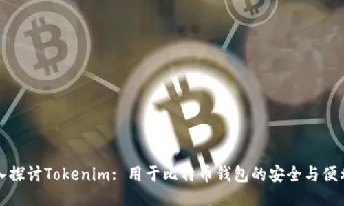 深入探讨Tokenim: 用于比特币钱包的安全与便利性