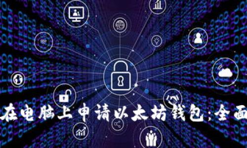 如何在电脑上申请以太坊钱包：全面指南