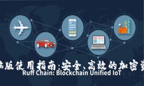 Tokenim电脑版使用指南：安全、高效的加密资产管理工具