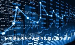 如何安全地从以太坊钱包转出数字资产