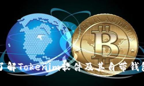 深入了解Tokenim软件及其自带钱包功能