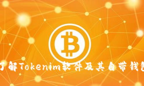 深入了解Tokenim软件及其自带钱包功能