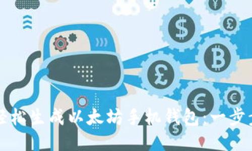 如何轻松生成以太坊手机钱包：一步步指南