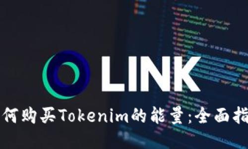 如何购买Tokenim的能量：全面指南