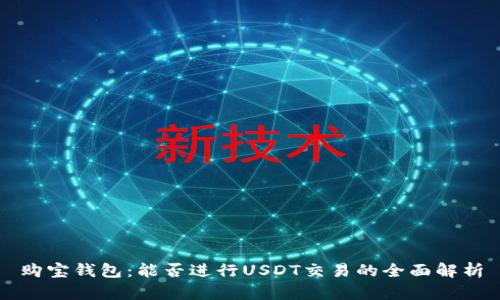 购宝钱包：能否进行USDT交易的全面解析