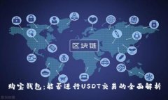 购宝钱包：能否进行USDT交易的全面解析