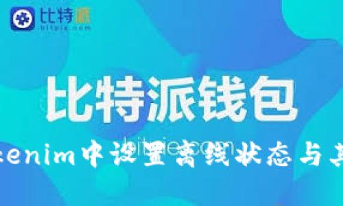 如何在Tokenim中设置离线状态与其使用技巧