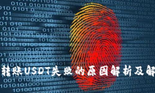 冷钱包转账USDT失败的原因解析及解决方案