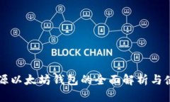 中文开源以太坊钱包的全面解析与使用指南