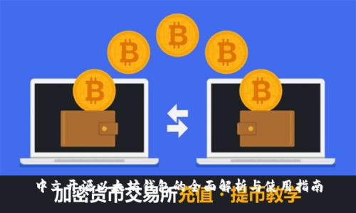 中文开源以太坊钱包的全面解析与使用指南