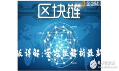 Tokenim 1.4.2版详解：全方位解析最新功能与应用场