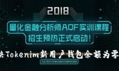如何解决Tokenim新用户钱包余额为零的问题？
