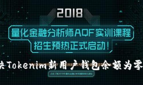 如何解决Tokenim新用户钱包余额为零的问题？