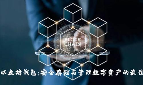 离线以太坊钱包：安全存储与管理数字资产的最佳选择