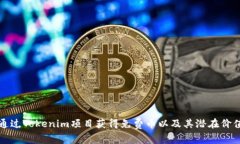 如何通过Tokenim项目获得免费币以及其潜在价值分