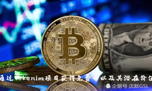 如何通过Tokenim项目获得免费币以及其潜在价值分析