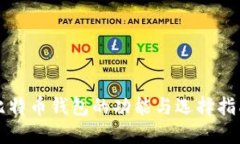 比特币钱包的功能与选择指南