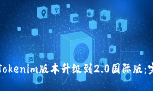 如何将Tokenim版本升级到2.0国际版：完整指南