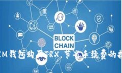 如何通过IM钱包购买TRX，节省手续费的技巧与方法