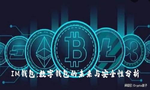 IM钱包：数字钱包的未来与安全性分析