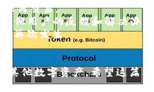 在讨论为什么Tokenim中BTC显示为0之前，我们首先需要了解Tokenim这一平台的基本功能及其提供的服务。

### 什么是Tokenim？

Tokenim是一个数字资产管理平台，允许用户管理和交易多种加密货币。在这个平台上，用户可以查看他们的资产余额，进行交易，以及获取市场动态等信息。然而，用户在使用这个平台时，可能会遇到一些问题，包括显示余额为0的情况。

### 为什么BTC显示为0？

#### 1. 钱包地址未同步
在Tokenim中，用户所持有的比特币（BTC）是通过钱包地址来获取的。如果你的钱包地址没有正确同步，平台将无法显示你的资产。通常，这可能是由于网络连接不良或钱包地址输入错误等原因导致的。

#### 2. 交易未确认
有时候，尽管你已经发送了比特币到Tokenim，但如果交易未被区块链确认，平台也会暂时显示你的BTC余额为0。这是因为区块链交易的确认过程可能需要一定的时间，通常在几个分钟到几个小时之间。

#### 3. 资产未到账
当你从其他交易所或者钱包转移比特币到Tokenim时，转账过程中可能会发生一定的延迟。如果比特币仍在转移过程中，这段时间内Tokenim也会显示余额为0。建议在转移资金后给平台一些时间来更新余额。

#### 4. 账户问题
有时，用户的账户可能出现问题，例如被冻结或被限制访问，这也会导致余额显示为0。用户需联系Tokenim的客服以解决这些账户相关的问题。

#### 5. 系统故障
如果Tokenim平台本身出现了系统故障或维护，可能会导致余额显示的错误。建议用户查看Tokenim的官方公告，确认是否有任何维护或故障报告。

### 相关问题及详细解答

#### 问题一：如何确保我的钱包地址正确？
确保钱包地址正确性是使用Tokenim或任何加密货币交易平台的基础。以下是一些步骤来验证你的钱包地址：
1. **确认地址格式**：比特币地址通常以1、3或bc1开头，检查你输入的地址是否符合这些格式。
2. **查看地址历史**：使用区块链浏览器（如Blockchain.com、Blockchair等）查看你的钱包地址是否有历史交易记录。如果该地址没有任何交易历史，可能意味着输入错误。
3. **发送小额测试**：如果你是在转账中碰到的问题，建议先从其他钱包发送一小笔比特币到Tokenim，以确认地址的正确性和有效性。
4. **注意空格和符号**：在复制粘贴钱包地址时，注意不要遗漏或多余空格和符号，这可能导致转账失败。


#### 问题二：我该如何处理未确认交易？
未确认交易是指那些已被广播到区块链网络但尚未被矿工打包到区块中的交易。以下是处理未确认交易的一些建议：
1. **等待确认**：通常情况下，只要你在发送交易时支付了足够的矿工费用，交易会在短时间内得到确认。可以通过区块链浏览器查看确认状态。
2. **提高矿工费用**：如果你的交易长时间未确认，可以尝试使用一些工具（如交易加速器）增加你的矿工费用，这可能会让矿工优先处理你的交易。
3. **重发交易**：如果交易处于未确认状态超过24小时，建议从你的钱包确保交易已被取消后再重新发送交易，确保这次的矿工费用合理。
4. **联系支持**：如果你对交易状态有疑问或者处理不当，可以联系Tokenim的支持团队以获取进一步的帮助。


#### 问题三：如何提高我的账户安全性？
账户安全性是数字资产管理中不可忽视的问题，尤其是在使用类似Tokenim的平台时。以下是提高账户安全性的几个建议：
1. **启用双重验证**：使用双重身份验证（2FA）增加账户的额外安全层。即使你的密码被盗，攻击者也难以登录你的账户。
2. **使用强密码**：选择一个复杂的、包含字母、数字和符号的密码，并定期更新。
3. **注意钓鱼攻击**：时刻警惕来自电子邮件或社交媒体的钓鱼链接。确保你访问Tokenim的网站是正确的，并不是伪造网站。
4. **定期检查账户活动**：定期查看你的账户活动记录，确保没有不明的交易或登录记录。发现异常立即采取措施。


#### 问题四：如何联系客服解决账户问题？
在使用Tokenim或任何交易平台时，遇到困难时，联系客服是解决问题的重要途径。以下是联系Tokenim客服的一些步骤：
1. **访问官网**：首先，访问Tokenim的官方网站，并寻找“支持”或“帮助中心”链接。
2. **使用在线聊天支持**：如果Tokenim提供在线聊天服务，利用这一功能可以快速获得实时帮助。
3. **提交工单**：如果没有在线支持，可以通常找到客服的邮箱，发送详细的查询，确保包括你账户的相关信息，以便他们能够快速定位问题。
4. **查看常见问题**：在联系客服前，可以先查看网站的常见问题（FAQ）部分，许多基本问题可能已经有了解答。


#### 问题五：如何处理Tokenim的系统故障？
在任何交易平台上，系统故障都可能影响用户体验。以下是如何处理Tokenim的系统故障的一些建议：
1. **检查公告**：定期查看Tokenim的官方公告，了解是否有系统故障或维护信息。如果有，通常会说明故障预计解决的时间。
2. **保持耐心**：如果系统坏于一种临时问题，通常会在短暂时间内得到解决。在此期间，建议不要进行任何交易。
3. **寻求社区帮助**：很多时候，用户会在社交媒体上分享遇到的问题，加入Tokenim的用户社区，了解其他用户的反馈和解决办法。
4. **提供反馈**：如果系统故障持久，建议向Tokenим提供反馈，帮助他们改进系统性能，避免类似问题再次发生。


通过全面了解Tokenim平台的功能及潜在问题并采取适当措施，用户可以更有效地管理他们的比特币和其他数字资产。希望这篇文章能帮助你解决在Tokenim使用中遇到的问题。如果还有其他相关问题，欢迎进一步探讨！