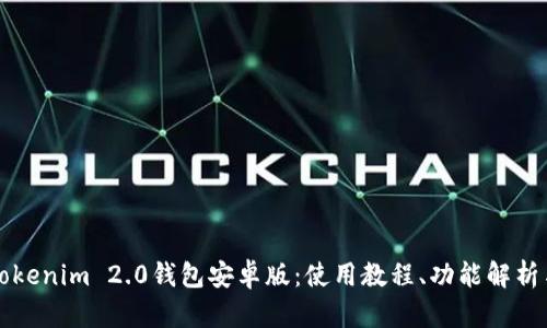 全方位解读Tokenim 2.0钱包安卓版：使用教程、功能解析与安全性分析