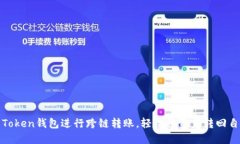 如何使用Token钱包进行跨链转账，轻松将资产转回