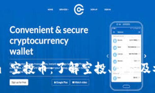 Tokenim 空投币：了解空投、优势及参与技巧