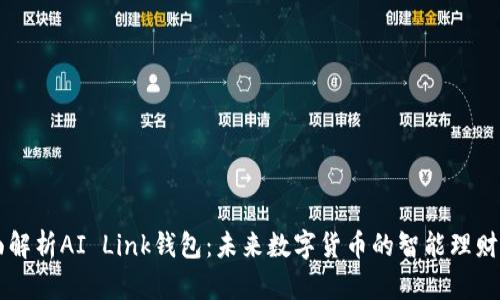全面解析AI Link钱包：未来数字货币的智能理财助手